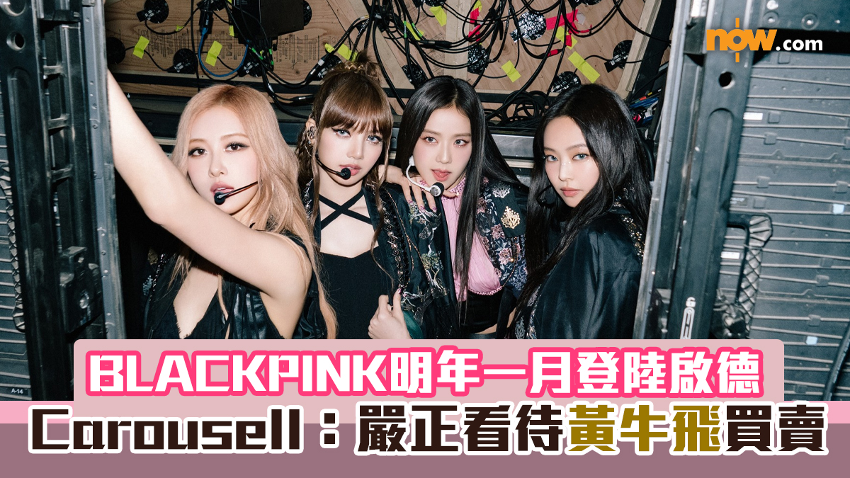 BLACKPINK演唱會｜明年一月尾場登陸啟德　Carousell：嚴正看待黃牛飛買賣