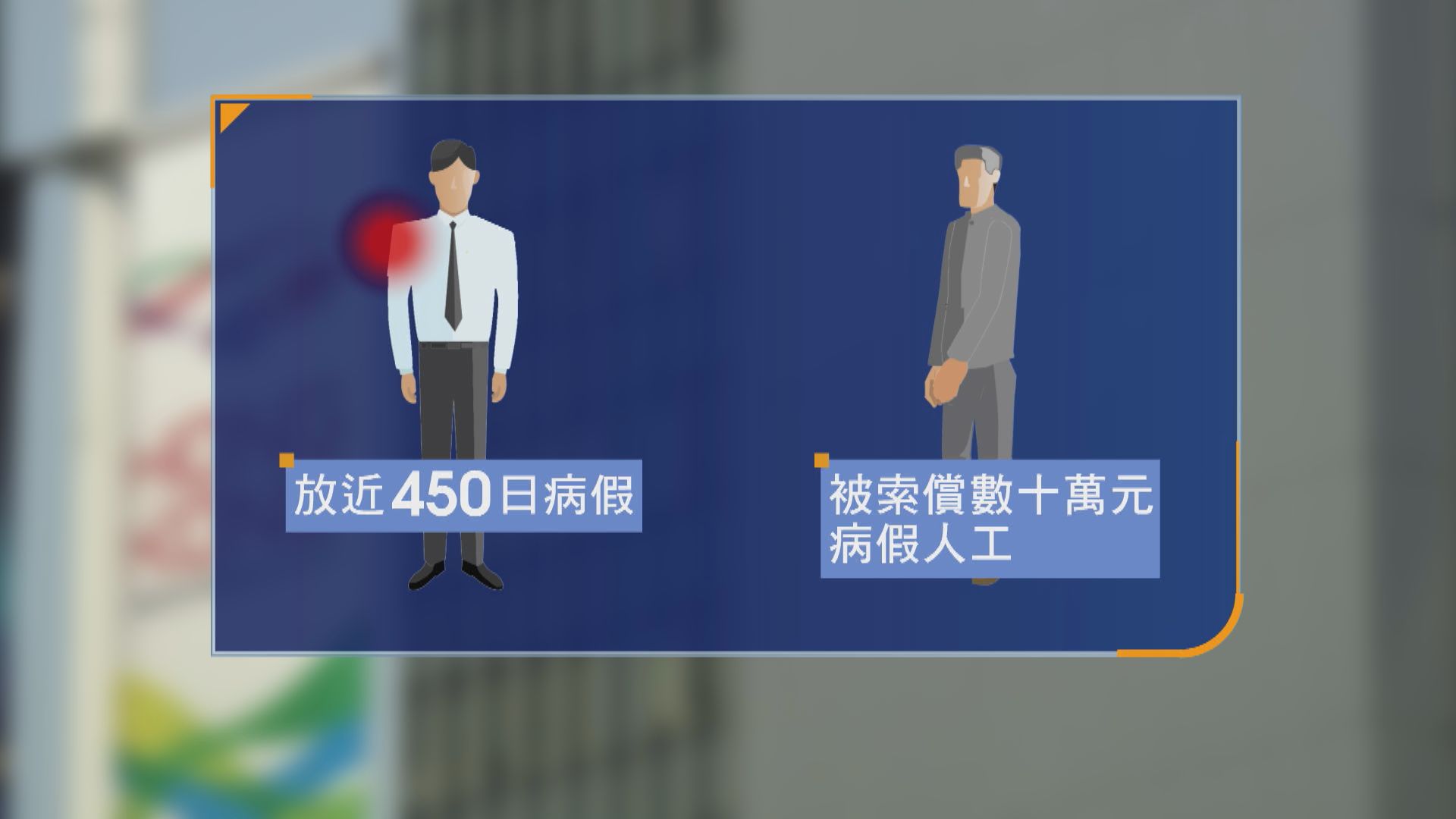 公務員請病假比疫情多　有公務員肩膊擦傷放取450日病假