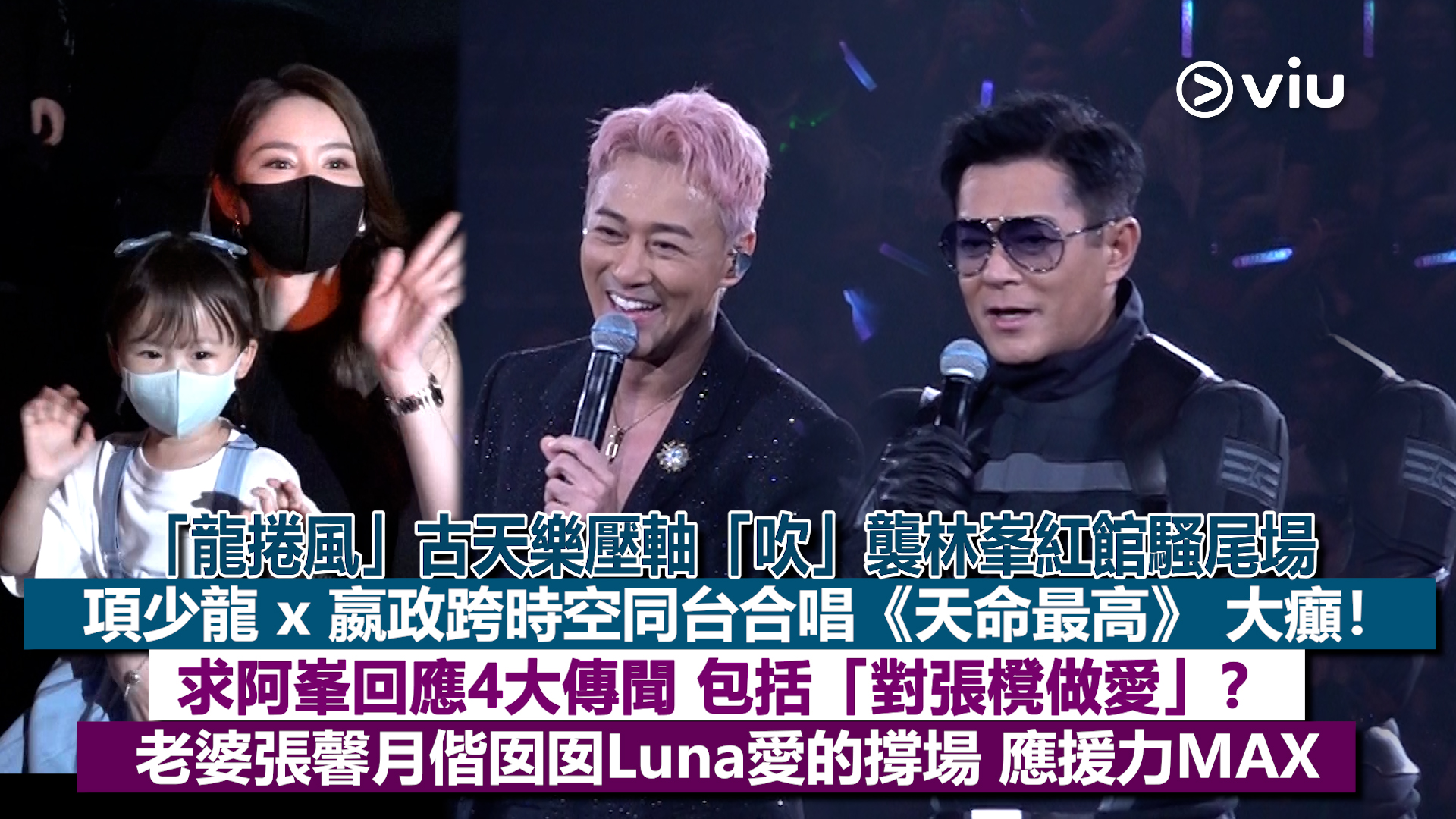現場實況：「龍捲風」古天樂壓軸「吹」襲林峯紅館騷尾場 項少龍 x 嬴政跨時空同台合唱《天命最高》 大癲！ 求阿峯回應4大傳聞 包括「對張櫈做愛」？ 老婆張馨月偕囡囡Luna愛的撐場 應援力MAX
