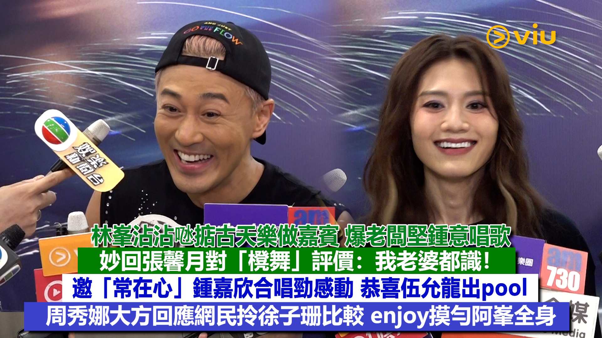 足本訪問：林峯沾沾獲古天樂做嘉賓 爆老闆堅鍾意唱歌 妙回張馨月對「櫈舞」評價：我老婆都識！邀「常在心」鍾嘉欣合唱勁感動 恭喜伍允龍出pool 周秀娜大方回應網民拎徐子珊比較 enjoy摸勻阿峯全身