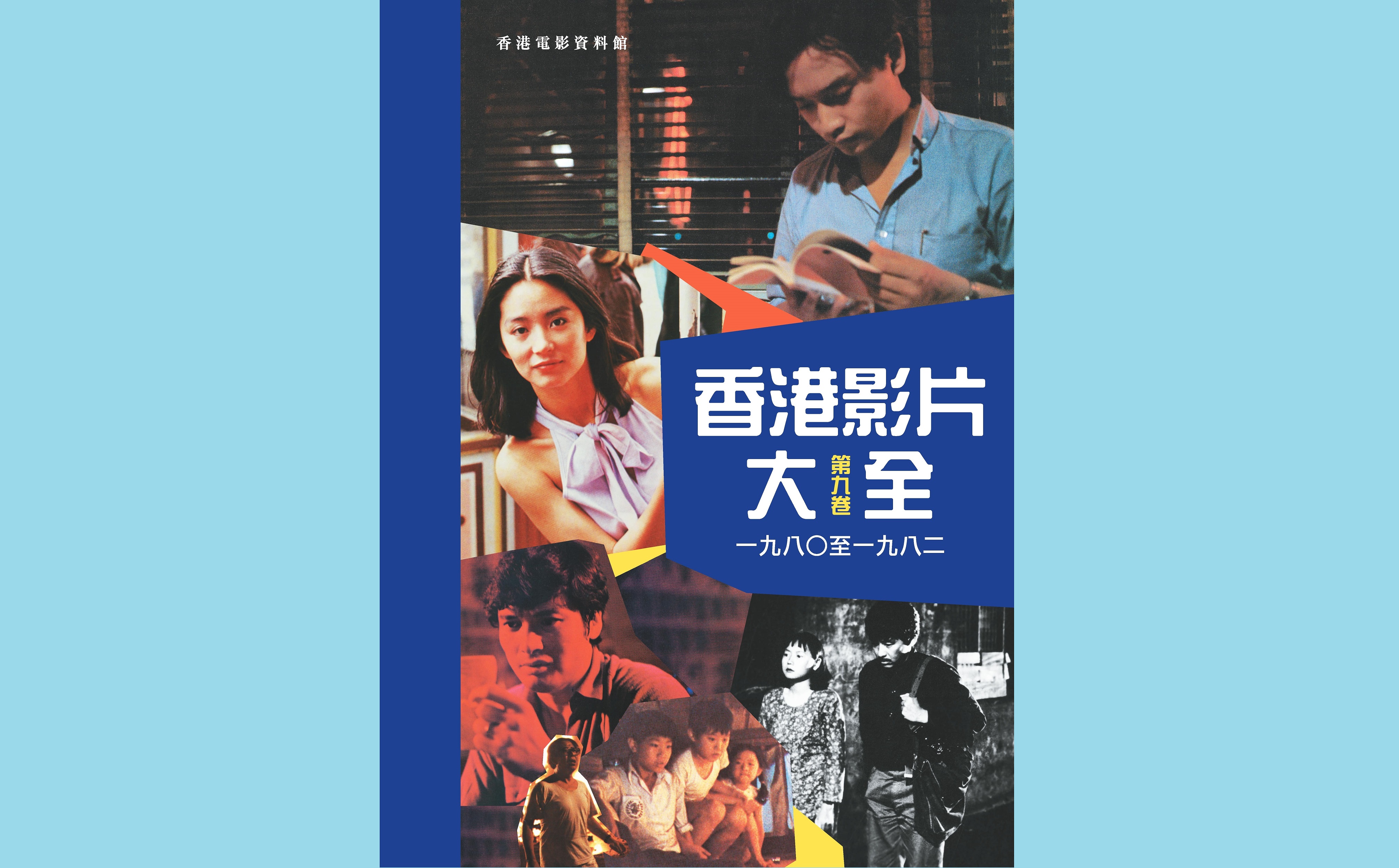 電影迷必備｜《香港影片大全》第九卷開售　涵蓋80年代339部港產片