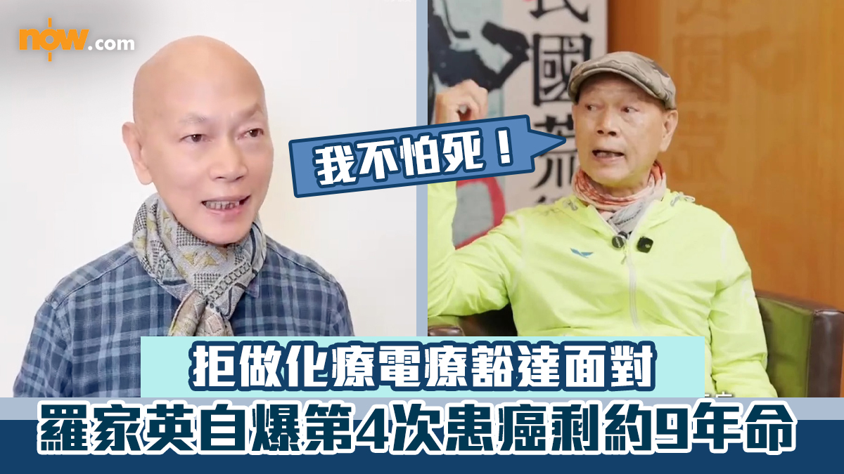 羅家英患癌｜自爆第4次患癌剩約9年命　拒做化療電療豁達面對