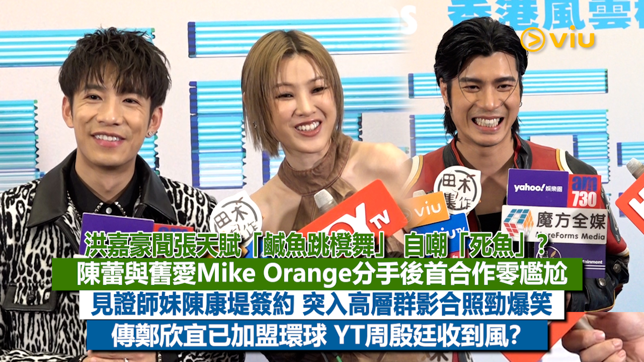 足本訪問： 洪嘉豪聞張天賦「鹹魚跳櫈舞」 自嘲「死魚」？ 陳蕾與舊愛Mike Orange分手後首合作零尷尬 見證師妹陳康堤簽約 突入高層群影合照勁爆笑 傳鄭欣宜已加盟環球 YT周殷廷收到風？
