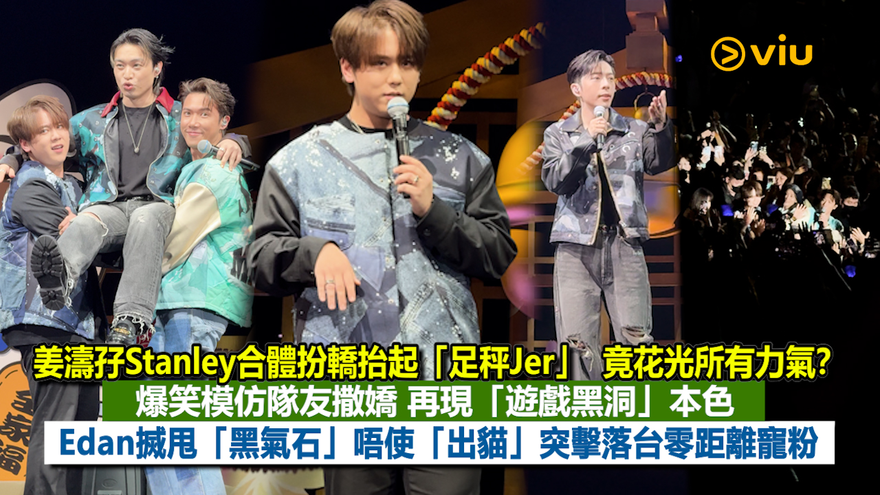 現場實況： 姜濤孖Stanley合體扮轎抬起「足秤Jer」  竟花光所有力氣？ 爆笑模仿隊友撒嬌 再現「遊戲黑洞」本色  Edan搣甩「黑氣石」唔使「出貓」突擊落台零距離寵粉