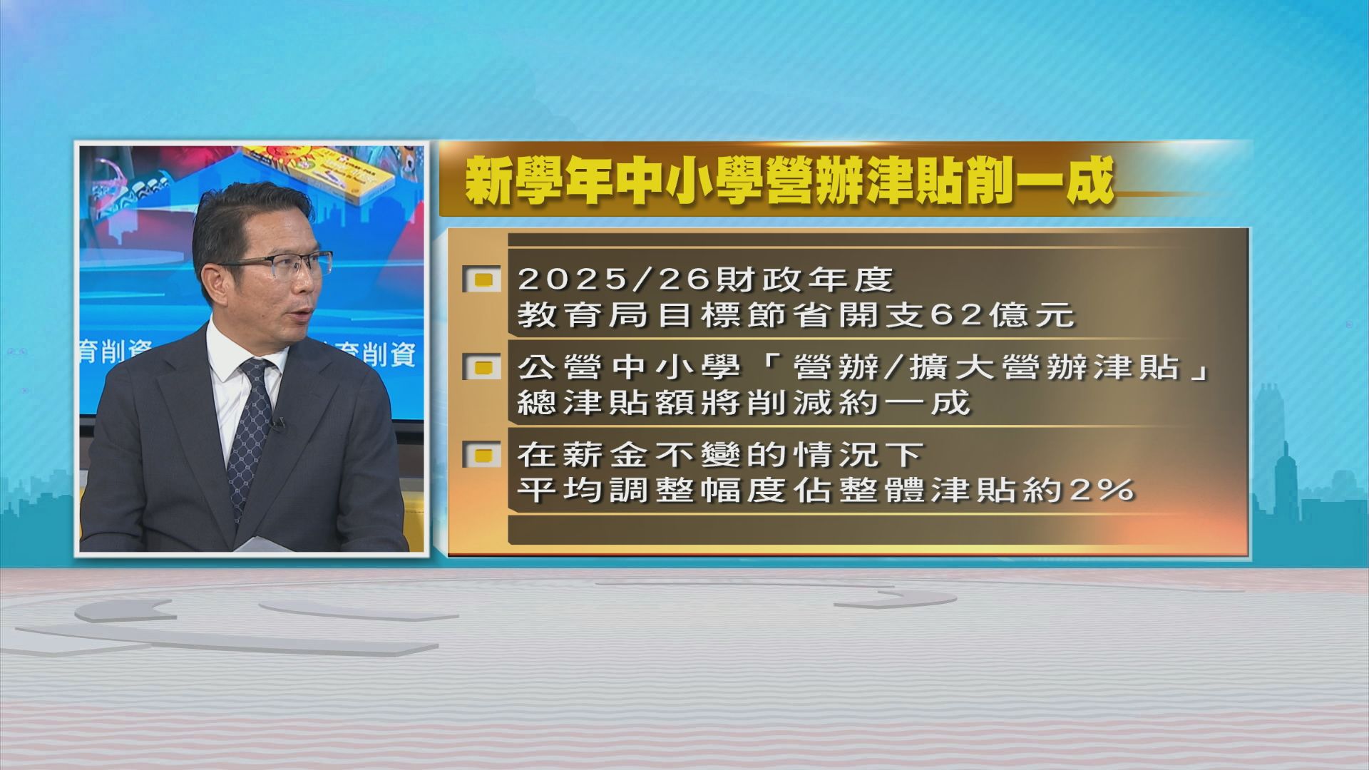 時事全方位｜教育削資(二)