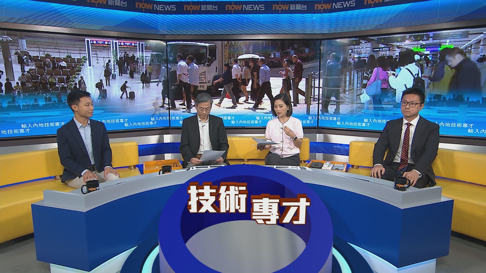 時事全方位｜輸入內地技術專才(一)