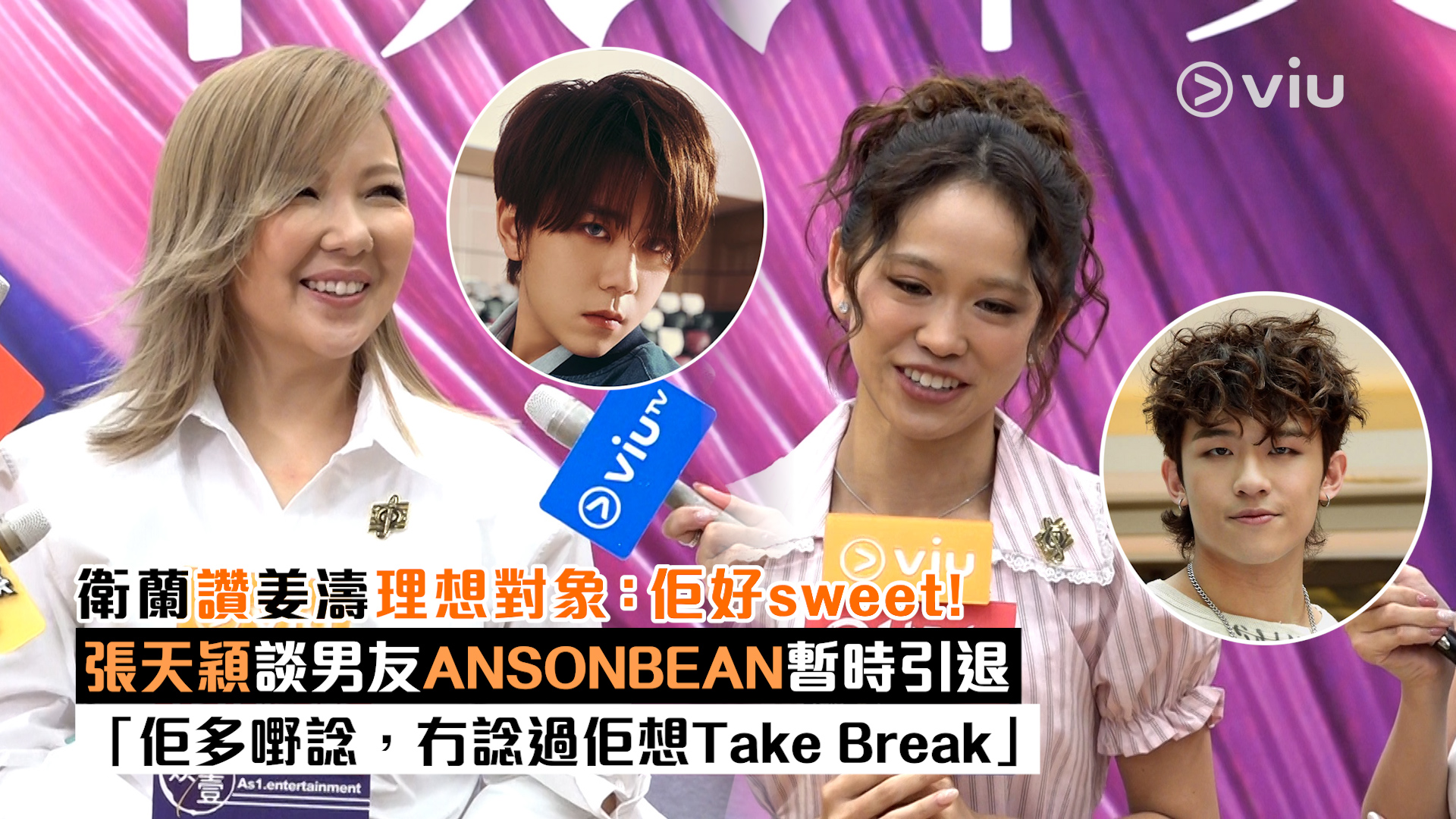 足本訪問： 衛蘭讚姜濤理想對象：佢好sweet！ 張天穎談男友ANSONBEAN暫時引退 「佢多嘢諗，冇諗過佢想Take Break」