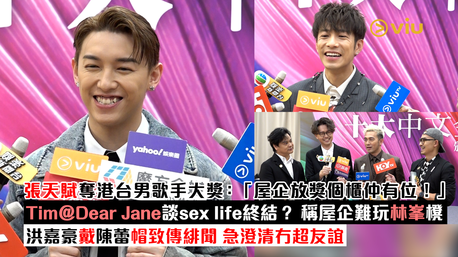 足本訪問： 張天賦奪港台男歌手大獎：「屋企放獎個櫃仲有位！」 Tim@Dear Jane談sex life終結？ 稱屋企難玩林峯櫈 洪嘉豪戴陳蕾帽致傳緋聞 急澄清冇超友誼