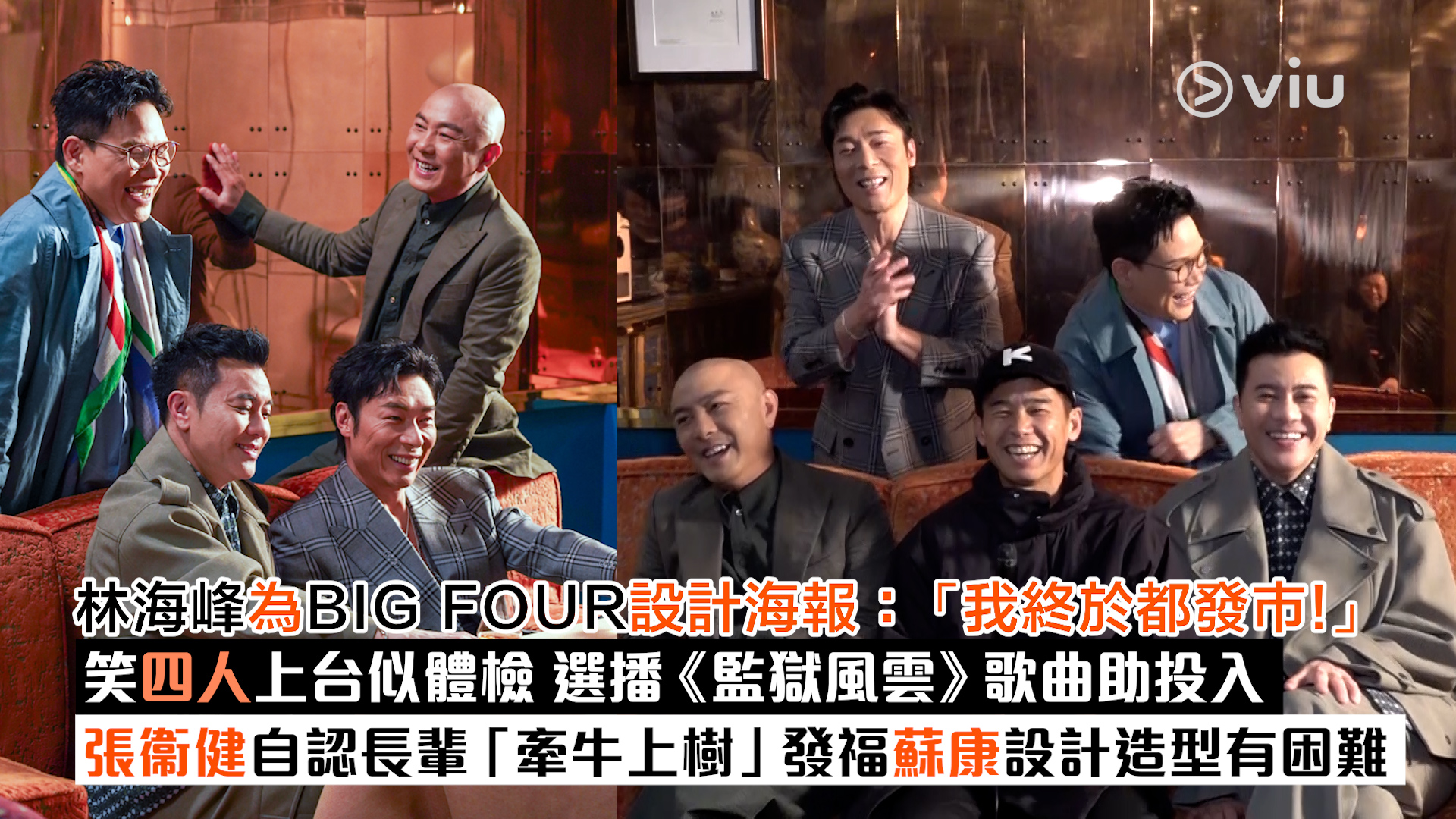 足本訪問： 林海峰為BIG FOUR設計海報：「我終於都發巿！」  笑四人上台似體檢 選播《監獄風雲》歌曲助投入 張衞健自認長輩「牽牛上樹」發福蘇康設計造型有困難 