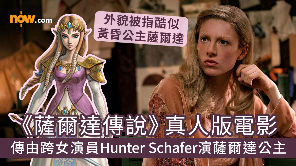 薩爾達傳說｜傳《薩爾達傳說The Legend of Zelda》真人版由跨性別演員Hunter Schafer飾演薩爾達公主　網民驚嘆：與黃昏公主一模一樣！