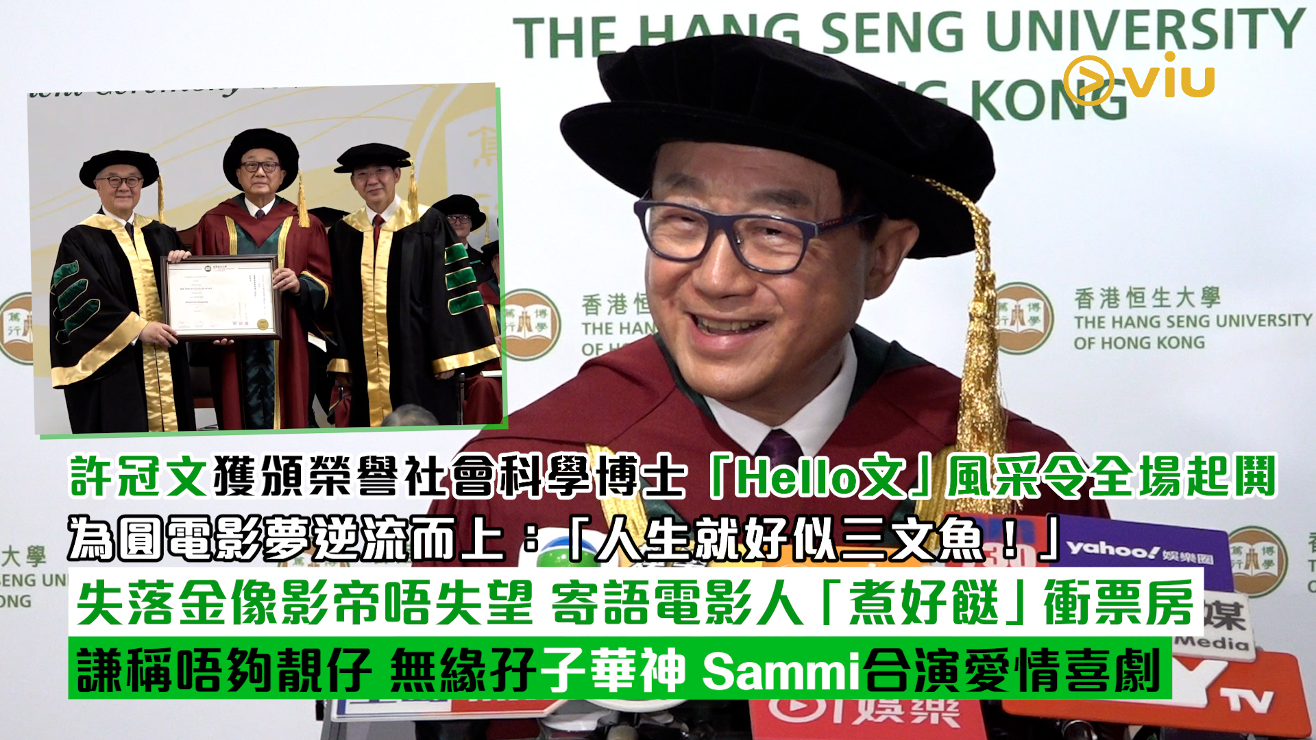 足本訪問： 許冠文獲頒榮譽社會科學博士 「Hello文」風采令全場起鬨 為圓電影夢逆流而上：「人生就好似三文魚！」 失落金像影帝唔失望 寄語電影人「煮好餸」衝票房 謙稱唔夠靚仔 無緣孖子華神Sammi合演愛情喜劇
