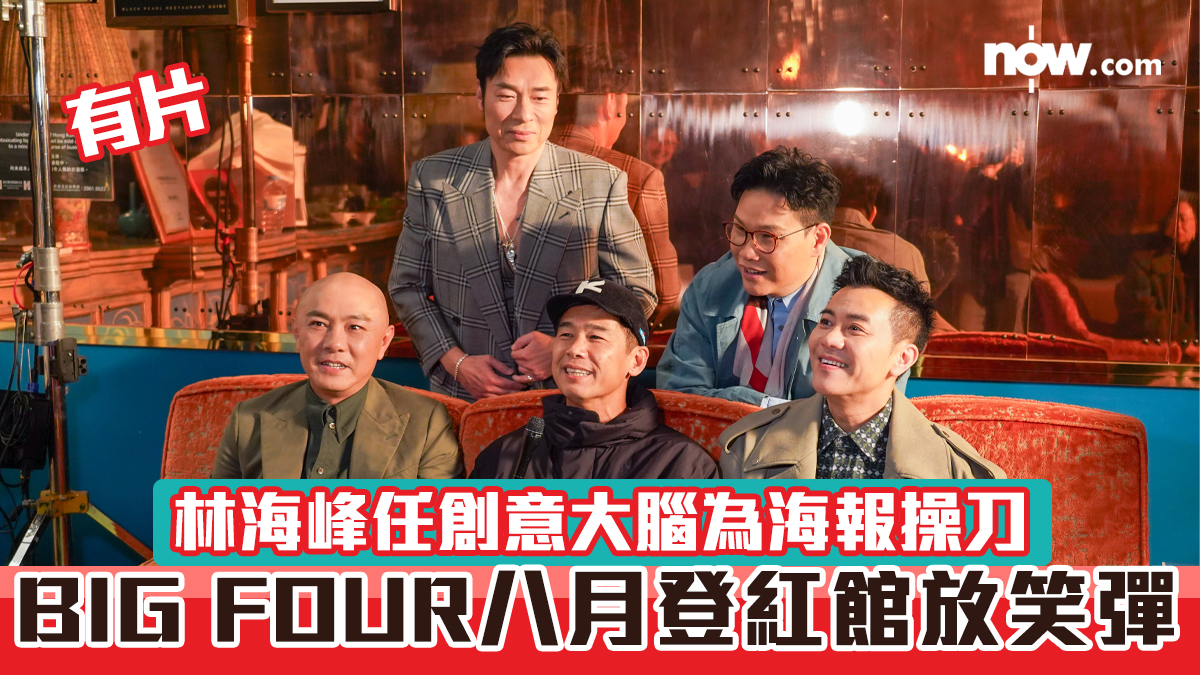 有片｜BIG FOUR八月登紅館放笑彈　林海峰任創意大腦為海報操刀　附演唱會詳情