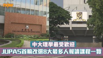 DSE放榜2025｜JUPAS首輪改選8大最多人報讀課程一覽　中大理學最受歡迎