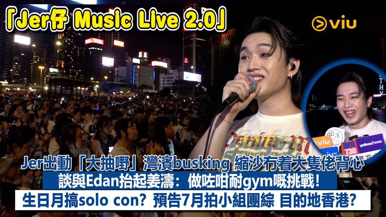 足本訪問： Jer出動「大抽嘢」灣濱busking 縮沙冇着大隻佬背心 談與Edan抬起姜濤：做咗咁耐gym嘅挑戰！ 生日月搞solo con？預告7月拍小組團綜 目的地香港？