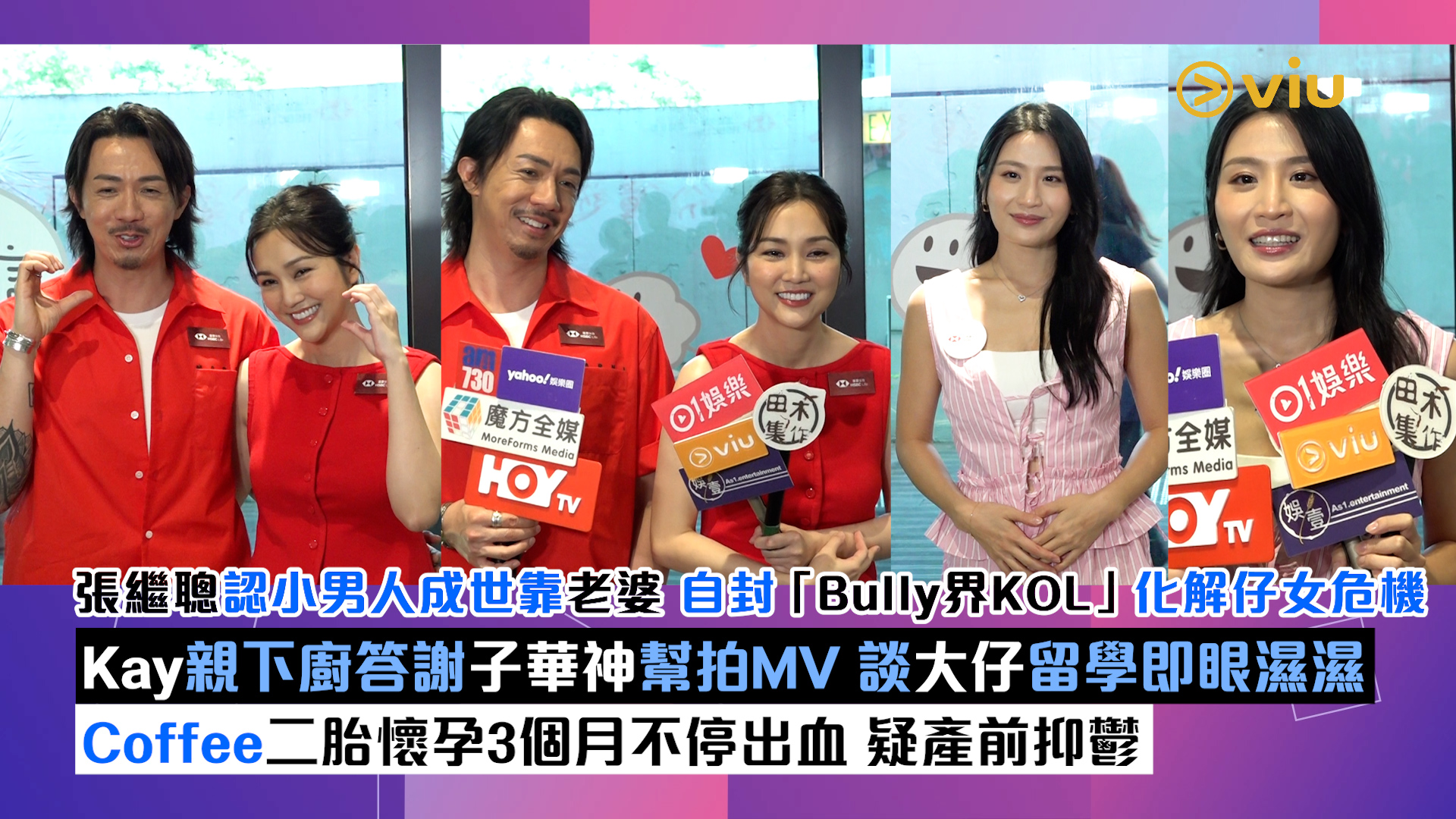 足本訪問：張繼聰認小男人成世靠老婆 自封「Bully界KOL」化解仔女危機 Kay親下廚答謝子華神幫拍MV 談大仔留學即眼濕濕 Coffee二胎懷孕3個月不停出血 疑產前抑鬱