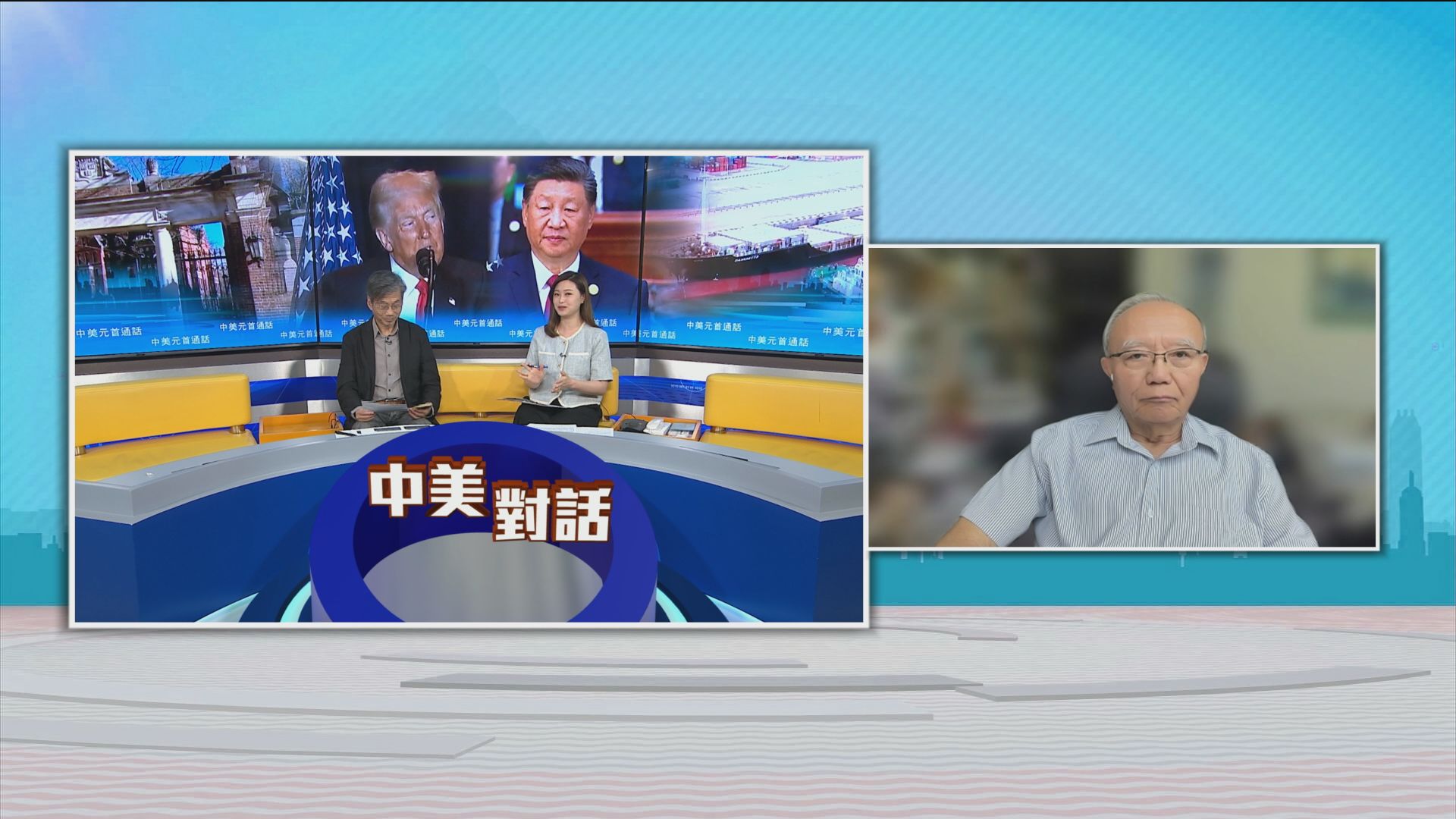 時事全方位｜中美元首通話(一)