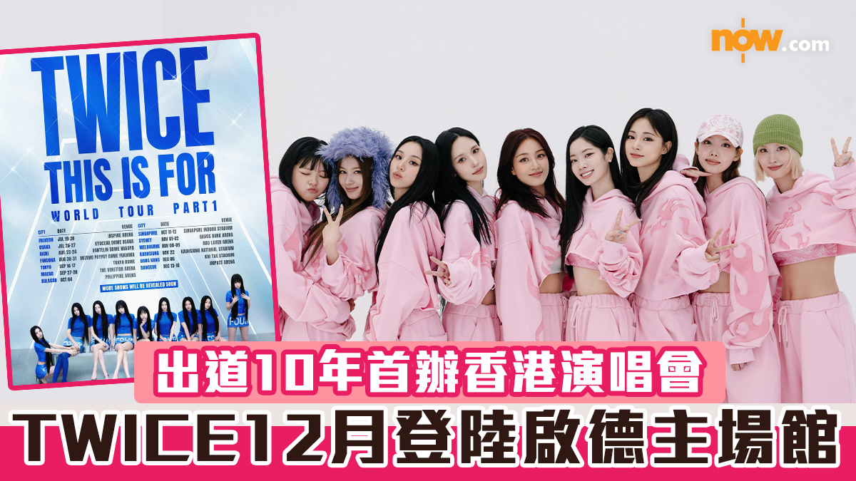TWICE香港演唱會｜出道10年首辦香港演唱會　12月登陸啟德主場館