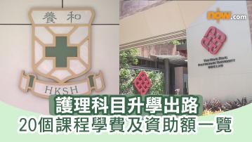 DSE放榜2025｜護理科目升學出路　比較註冊／登記護士分別　20個課程學費及資助額一覽