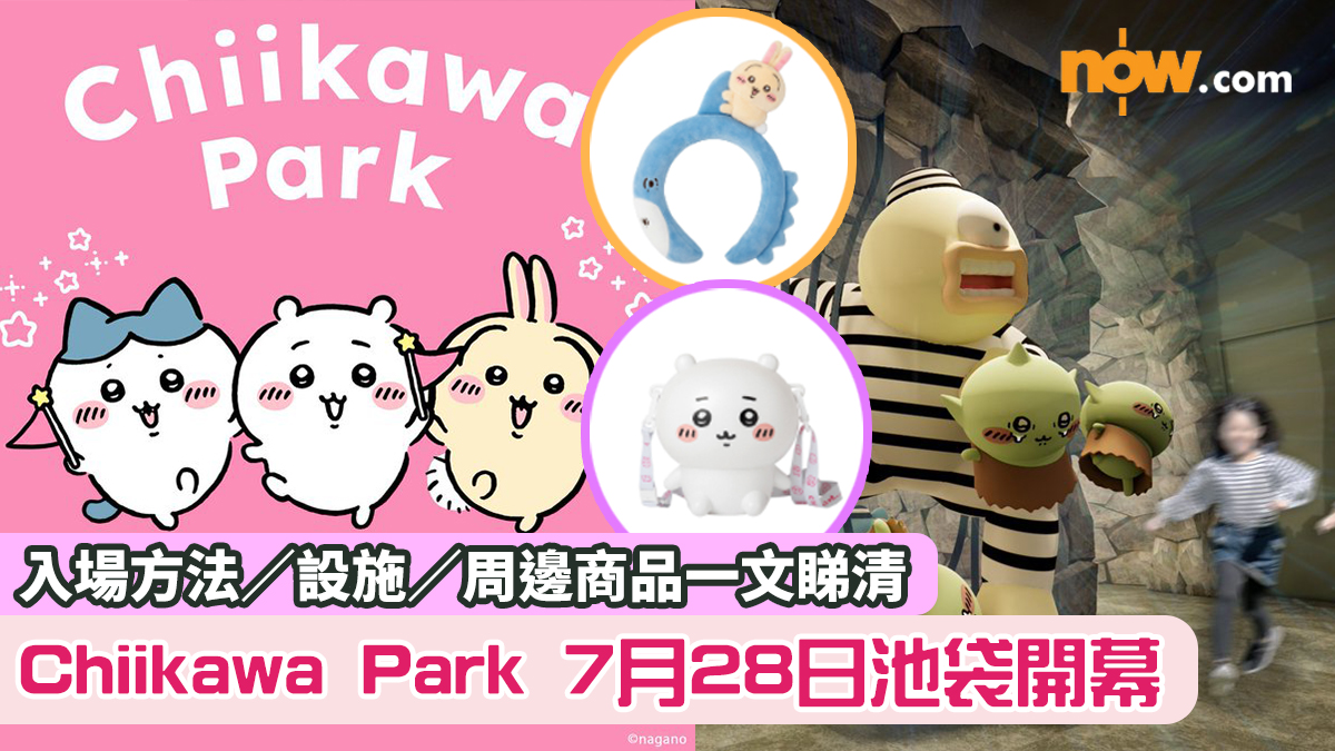 Chiikawa Park東京｜7月28日池袋開幕　入場方法／設施／周邊商品一文睇清