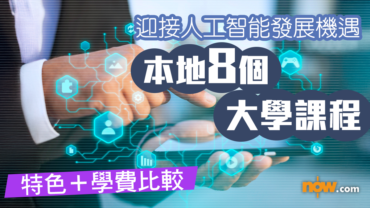 DSE放榜2025｜迎接人工智能發展機遇　即睇本地8個大學課程特色及學費比較
