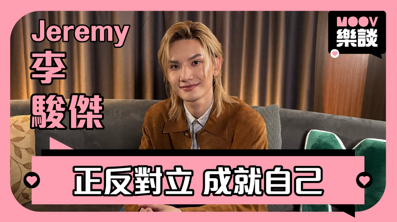 MOOV樂談｜Jeremy李駿傑7月亞博開個唱　承諾：狀態許可會show肌