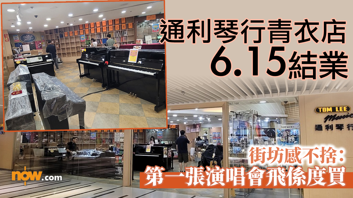 通利琴行青衣店6.15結業　開業逾20年街坊不捨：第一張演唱會飛係度買　現清貨大減價低至6折