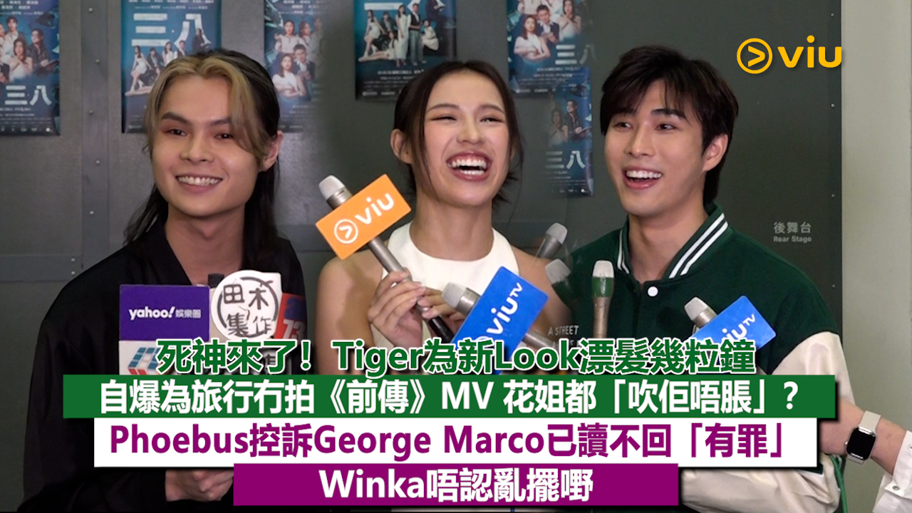 足本訪問： 死神來了！Tiger為新Look漂髮幾粒鐘 自爆為旅行冇拍《前傳》MV 花姐都「吹佢唔脹」？ Phoebus控訴George Marco已讀不回「有罪」 Winka唔認亂擺嘢