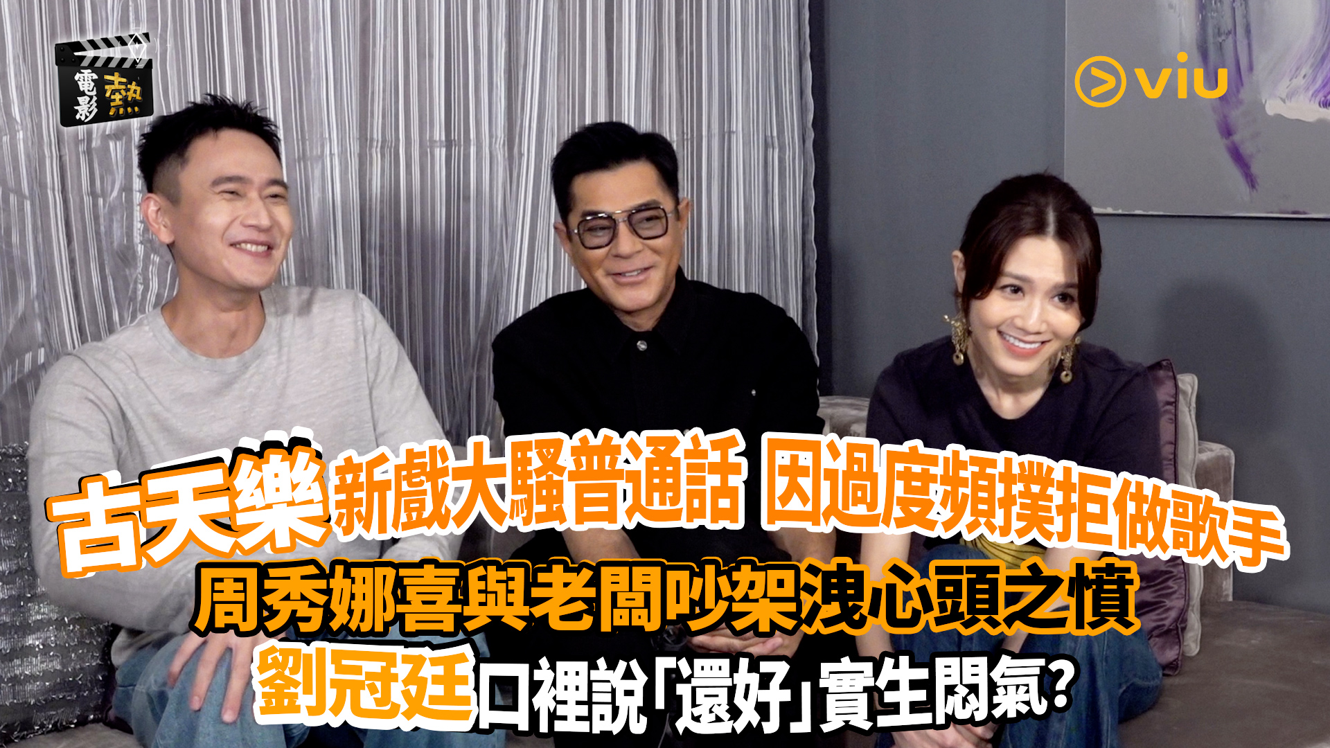 電影熱： 古天樂新戲大騷普通話 嘆做歌手太頻撲 周秀娜喜與老闆吵架洩心頭之憤 劉冠廷口裡說「還好」實生悶氣？