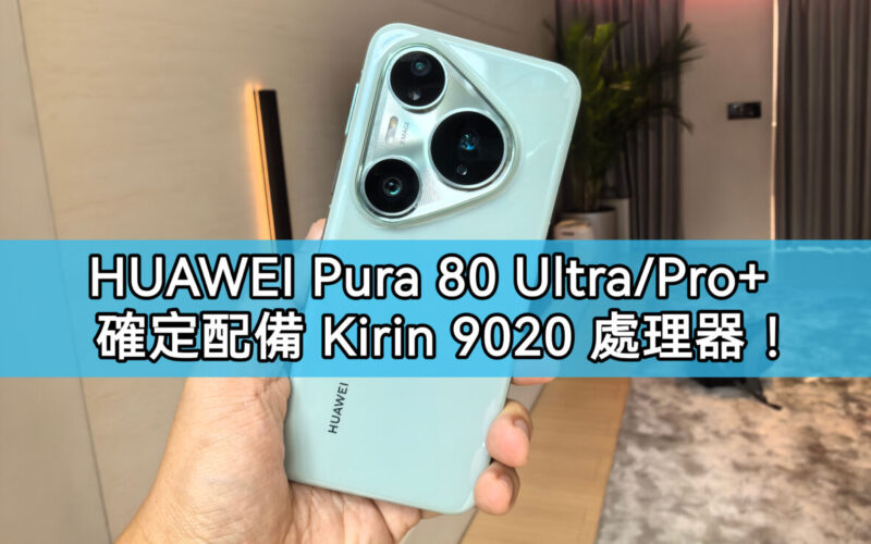 HUAWEI Pura 80 Ultra/Pro+ 處理器確認搭載 Kirin 9020!