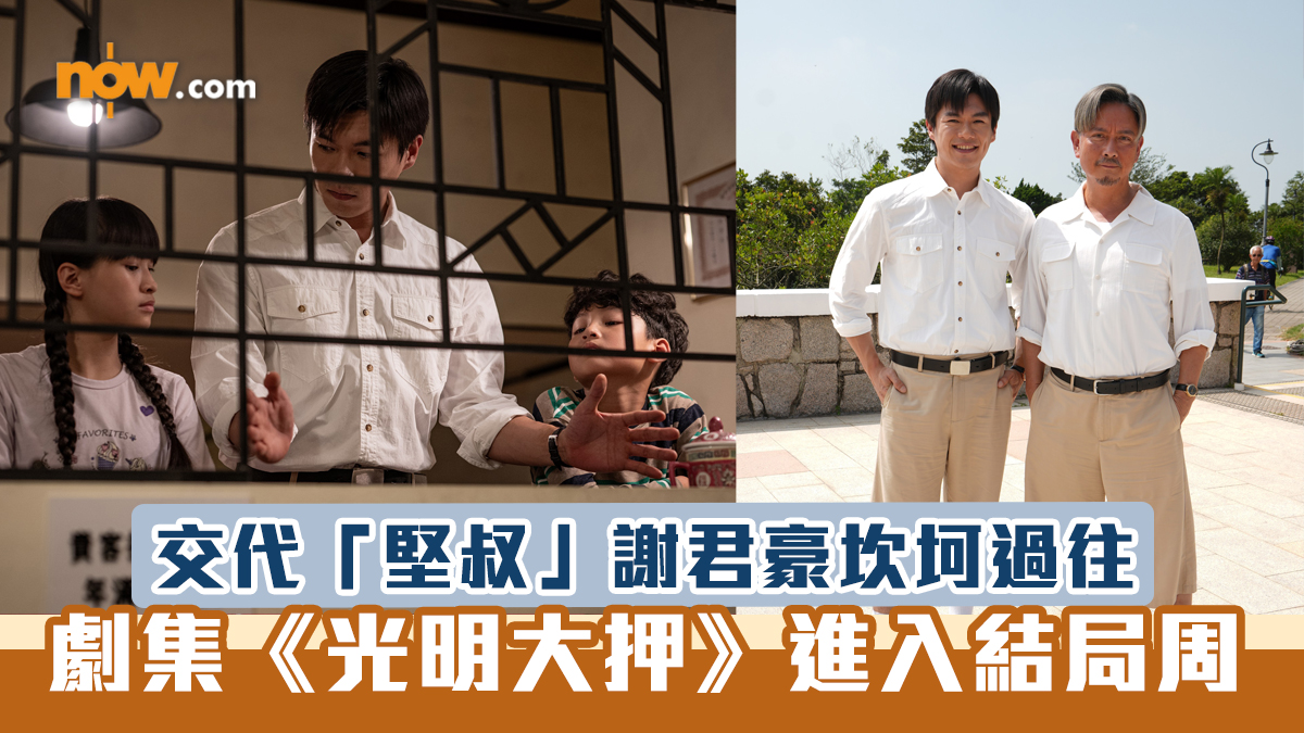 ViuTV原創劇《光明大押》進入結局周　交代「堅叔」謝君豪過往坎坷經歷