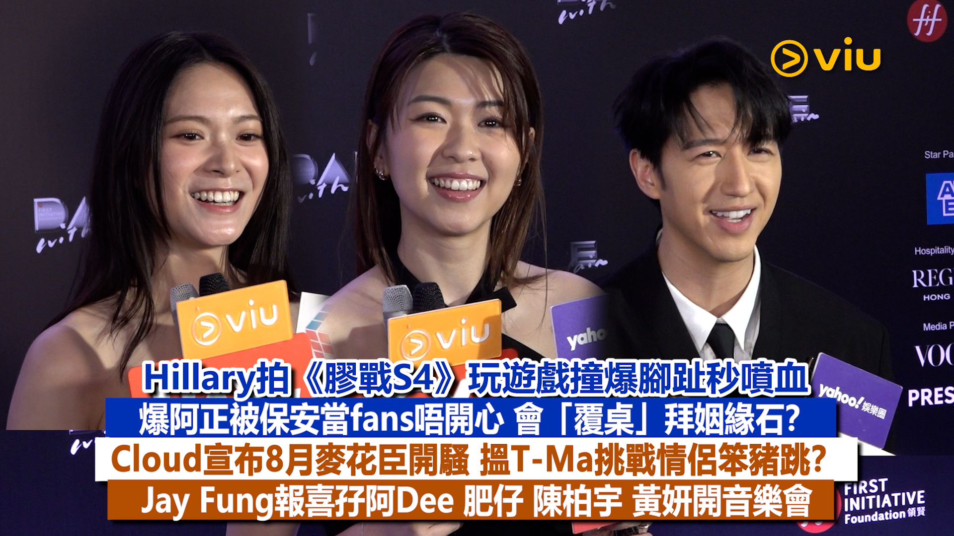 足本訪問：Hillary拍《膠戰S4》玩遊戲撞爆腳趾秒噴血 爆阿正被保安當fans唔開心 會「覆桌」拜姻緣石？ Cloud宣布8月麥花臣開騷 搵T-Ma挑戰情侶笨豬跳？ Jay Fung報喜孖阿Dee 肥仔 陳柏宇 黃妍開音樂會