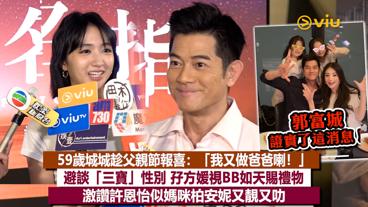 足本訪問： 郭富城證實了這消息！ 趁父親節報喜：「我又做爸爸喇！」 避談「三寶」性別 孖方媛視BB如天賜禮物 激讚許恩怡似媽咪柏安妮又靚又叻