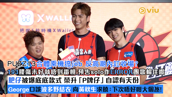 足本訪問：PUZZ13合體乘機搲job 反高潮內訌收場？193腰傷未好執唔到番梘 預告solo作ERROR團歌輪住嚟 肥仔被爆底底款式 榮升「P牌仔」自認有天份 George口誤波多野結衣 向黃秋生求饒：下次唔好咁大個氹！