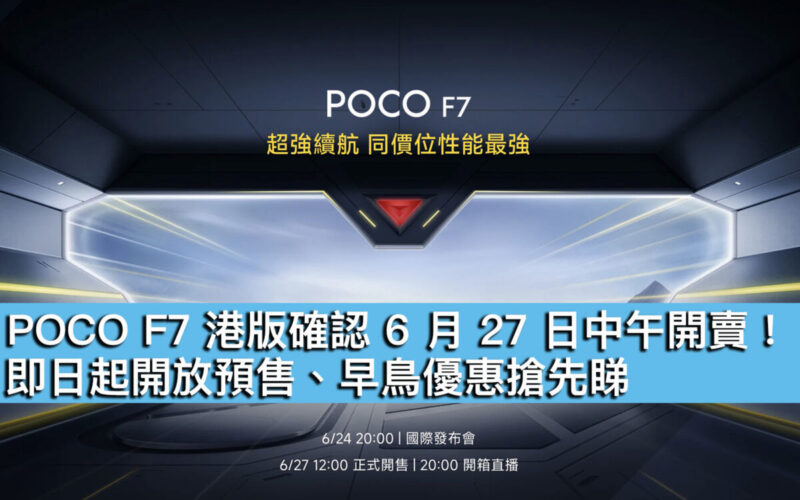 POCO F7 港版確認 6 月 27 日中午開賣！即日起開放預售、早鳥優惠搶先睇