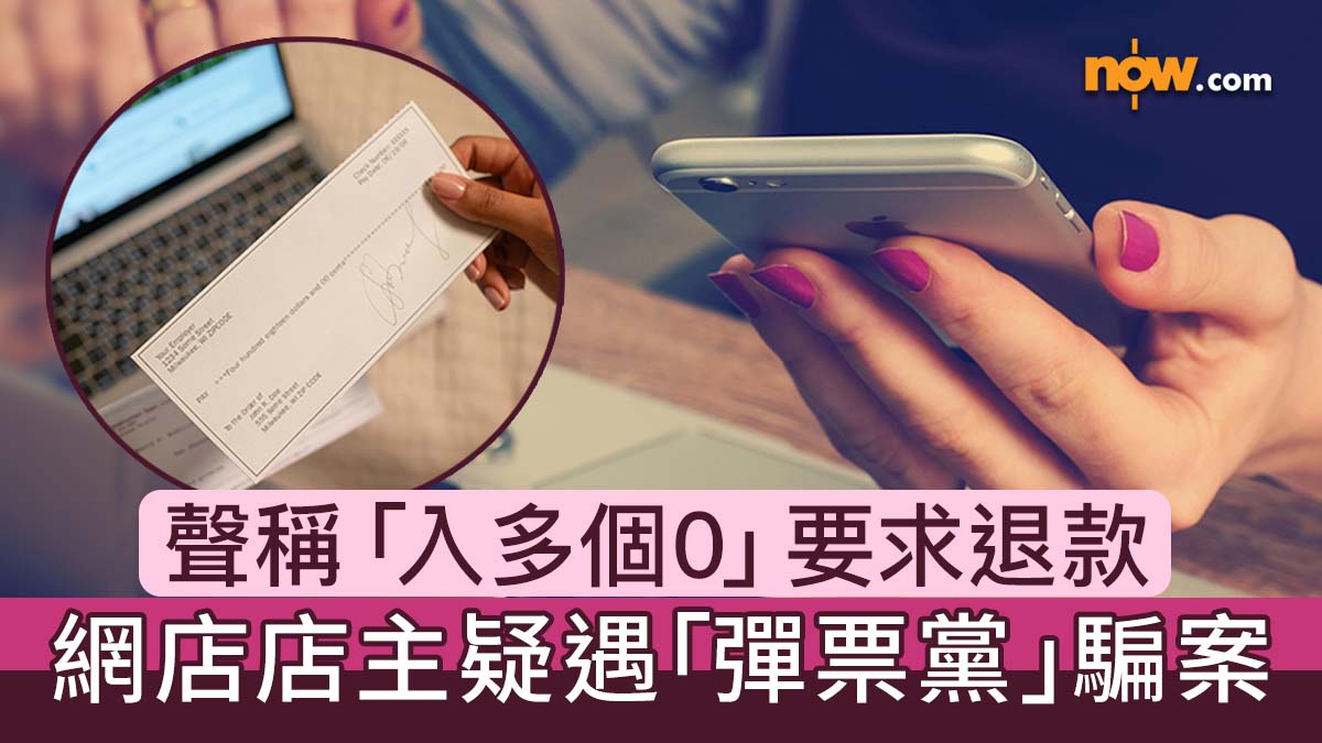 彈票黨騙案｜聲稱「入多個0」要求網店退款　3招避免誤墮彈票黨騙案