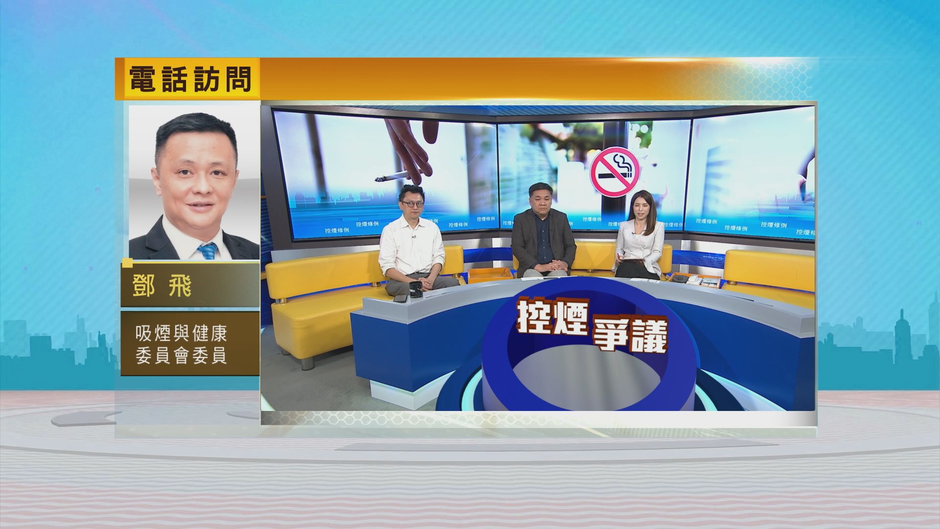 時事全方位｜控煙修例(一)