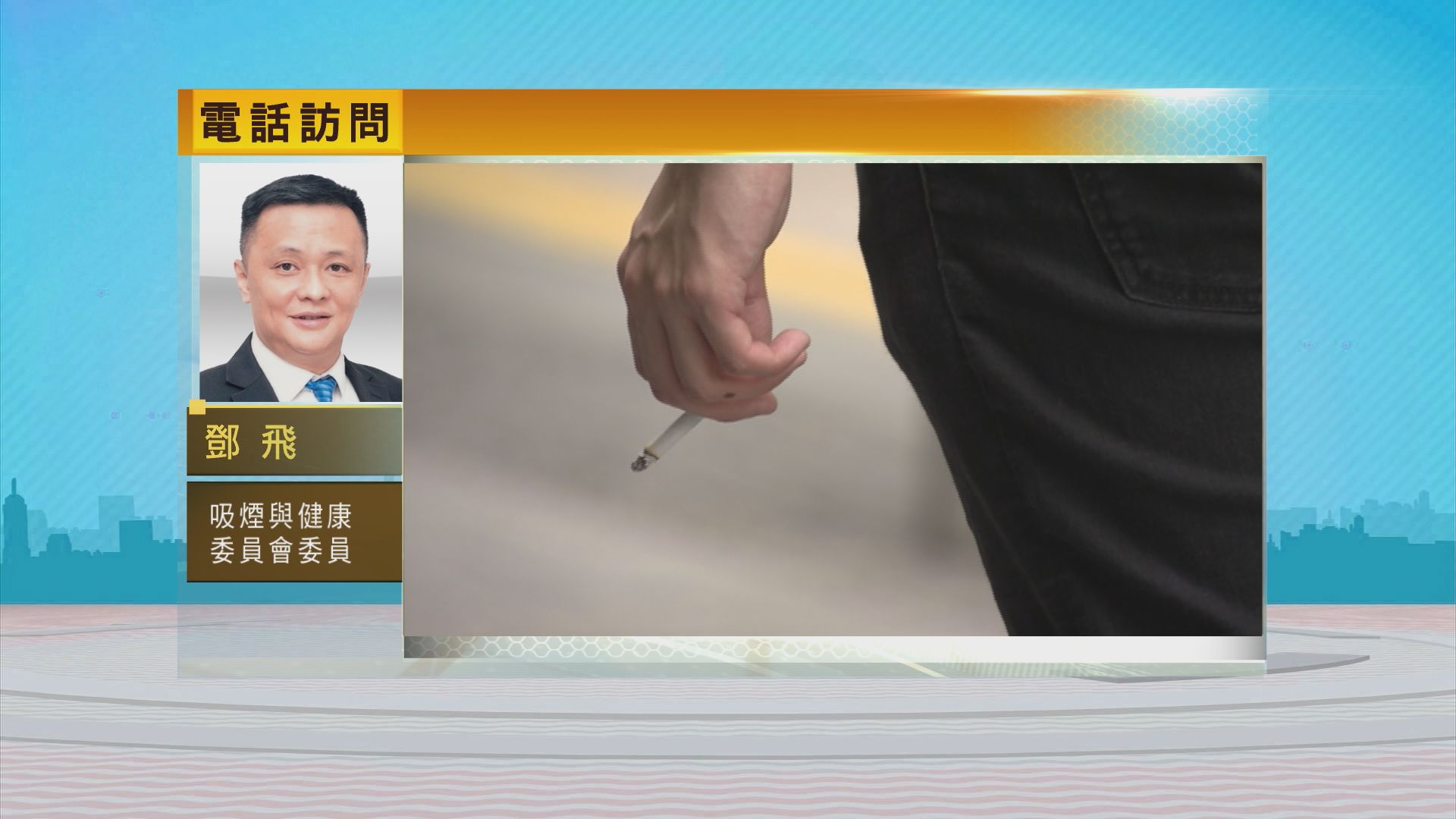 時事全方位｜控煙修例(二)