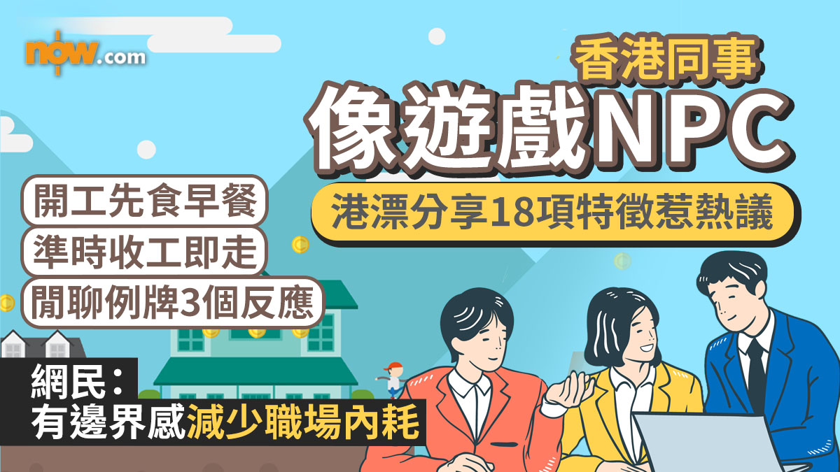 港漂分享香港同事18項習慣及特徵：像遊戲NPC　引發兩地網民熱議