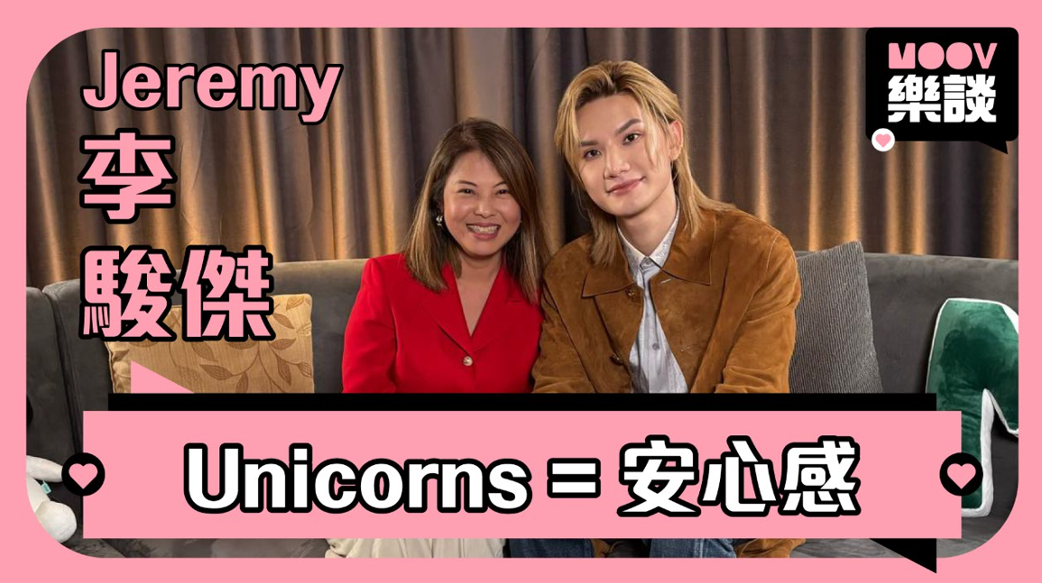 MOOV樂談｜Jeremy李駿傑sweet爆一面曝光　透露參加TIMM「緊張到透唔到氣」