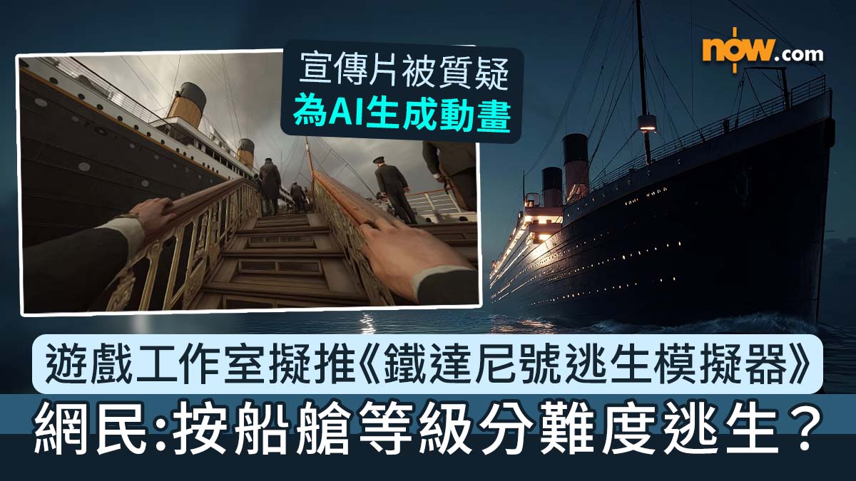 鐵達尼號逃生模擬器｜獨立遊戲工作室釋出《鐵達尼號逃生模擬器》遊戲預告　網民：按船艙等級分難度逃生？