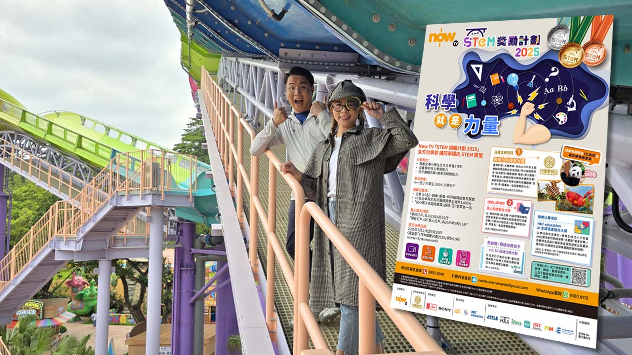 暑假科學大冒險｜Now TV×長隆度假區聯手 STEM獎勵計劃2025：《主題樂園有趣科學大探索》、《長隆小科學家大獎》等緊你報名！