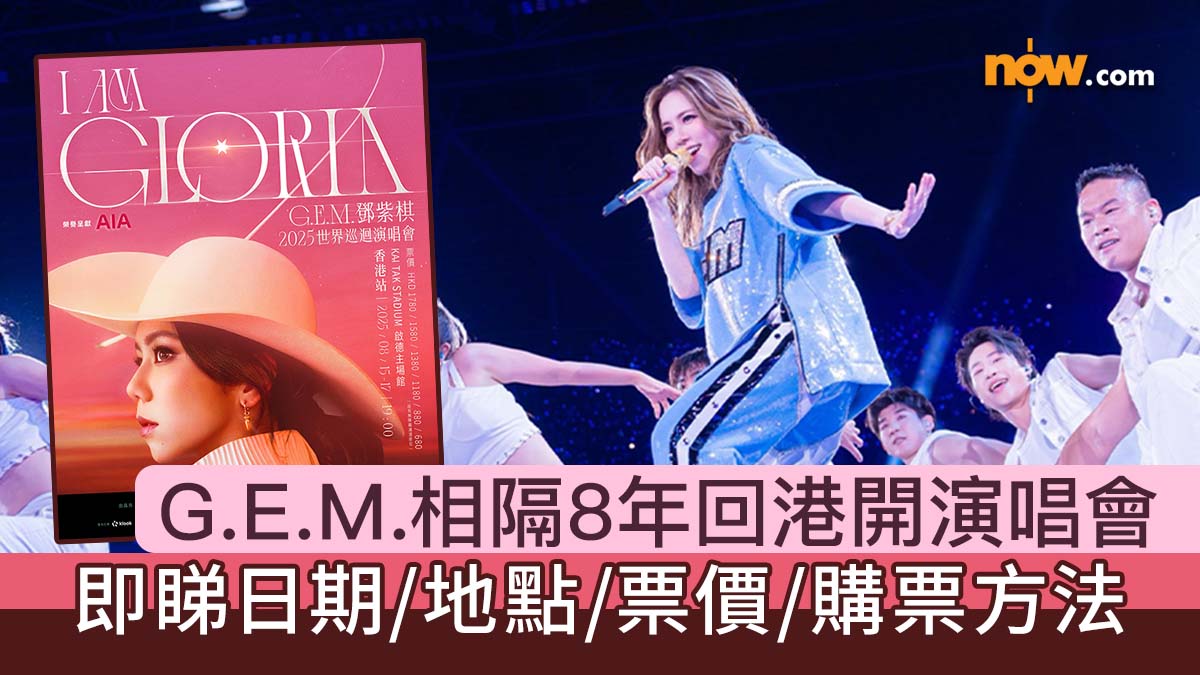 G.E.M. 鄧紫棋 演唱會｜G.E.M. 鄧紫棋相隔8年回港開演唱會　即睇日期／地點／票價／購票方法　
