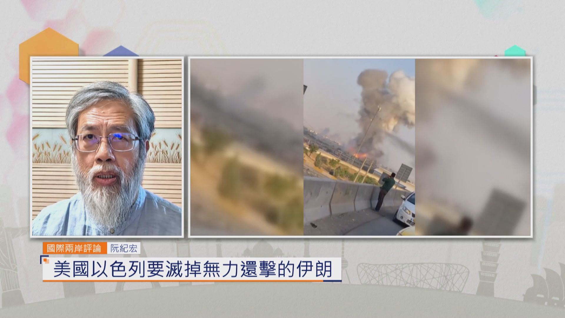 國際兩岸評論｜美國以色列要滅掉無力還擊的伊朗