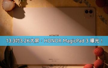 13.3 吋 3.2K 165Hz 螢幕及輕薄機身藏超大電，HONOR MagicPad 3 官方渲染圖曝光!
