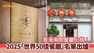 2025「世界50佳餐廳」名單出爐　香港兩間餐廳上榜