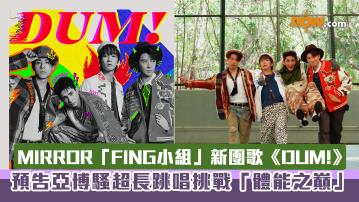 有片｜MIRROR「FING小組」新團歌《DUM!》　預告6.28亞博騷超長跳唱挑戰「體能之巔」