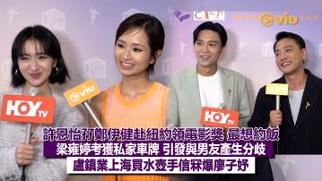 足本訪問：許恩怡孖鄭伊健赴紐約領電影獎 最想約飯 梁雍婷考獲私家車牌 引發與男友產生分歧 盧鎮業上海買水壺手信冧爆廖子妤