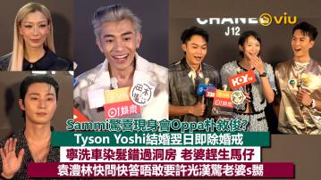 足本訪問：Sammi驚喜現身會Oppa朴敘俊？ Tyson Yoshi結婚翌日即除婚戒  寧洗車染髮錯過洞房 老婆趕生馬仔 袁澧林快問快答唔敢要許光漢驚老婆s嬲 