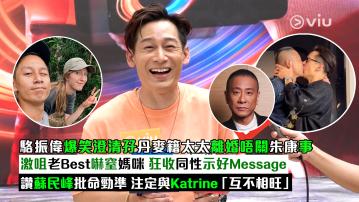 足本訪問：駱振偉爆笑澄清孖丹麥籍太太離婚唔關朱康事 激咀老Best嚇窒媽咪 狂收同性示好Message 讚蘇民峰批命勁準 注定與Katrine「互不相旺」