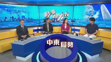 時事全方位｜以伊衝突　美國出手(一)